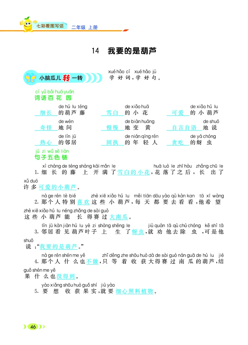 《七彩看图写话》20秋语文2年级上册（RJ）_二年级上下册资料_小学二年级学习资料-25年更新版_2-01、小学二年级语文上册_2-1-2、练习题、作业、试题、试卷_电子册类