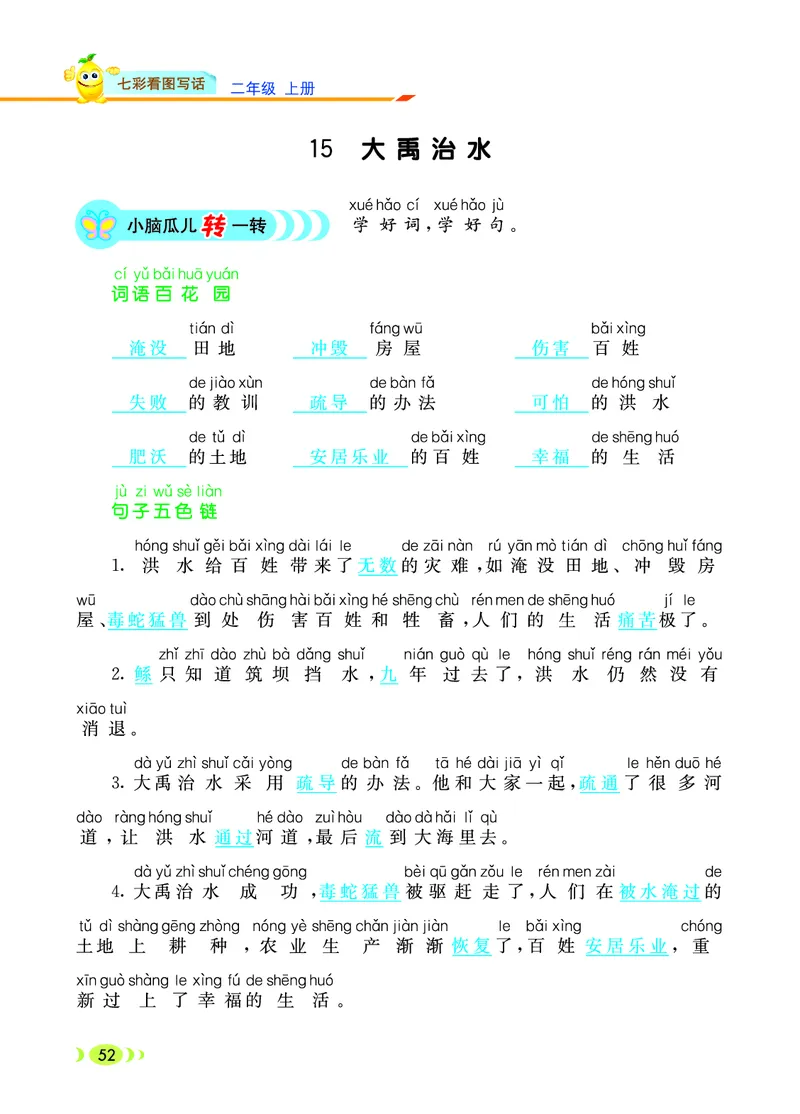 《七彩看图写话》20秋语文2年级上册（RJ）_二年级上下册资料_小学二年级学习资料-25年更新版_2-01、小学二年级语文上册_2-1-2、练习题、作业、试题、试卷_电子册类