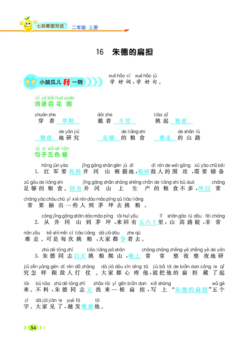 《七彩看图写话》20秋语文2年级上册（RJ）_二年级上下册资料_小学二年级学习资料-25年更新版_2-01、小学二年级语文上册_2-1-2、练习题、作业、试题、试卷_电子册类