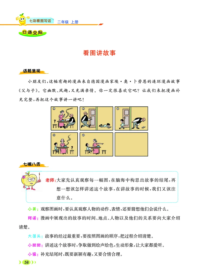 《七彩看图写话》20秋语文2年级上册（RJ）_二年级上下册资料_小学二年级学习资料-25年更新版_2-01、小学二年级语文上册_2-1-2、练习题、作业、试题、试卷_电子册类