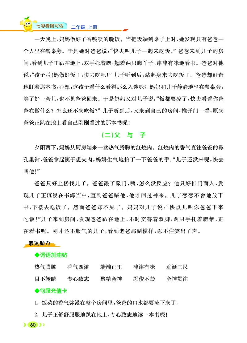 《七彩看图写话》20秋语文2年级上册（RJ）_二年级上下册资料_小学二年级学习资料-25年更新版_2-01、小学二年级语文上册_2-1-2、练习题、作业、试题、试卷_电子册类