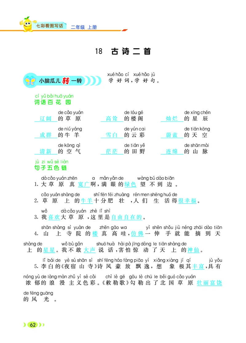 《七彩看图写话》20秋语文2年级上册（RJ）_二年级上下册资料_小学二年级学习资料-25年更新版_2-01、小学二年级语文上册_2-1-2、练习题、作业、试题、试卷_电子册类