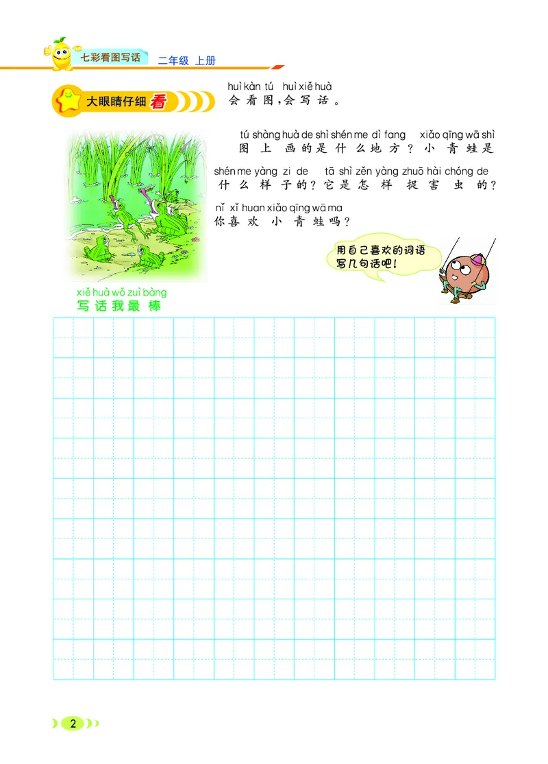 《七彩看图写话》20秋语文2年级上册（RJ）_二年级上下册资料_小学二年级学习资料-25年更新版_2-01、小学二年级语文上册_2-1-2、练习题、作业、试题、试卷_电子册类