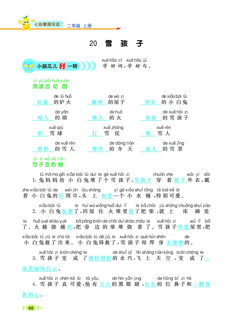 《七彩看图写话》20秋语文2年级上册（RJ）_二年级上下册资料_小学二年级学习资料-25年更新版_2-01、小学二年级语文上册_2-1-2、练习题、作业、试题、试卷_电子册类