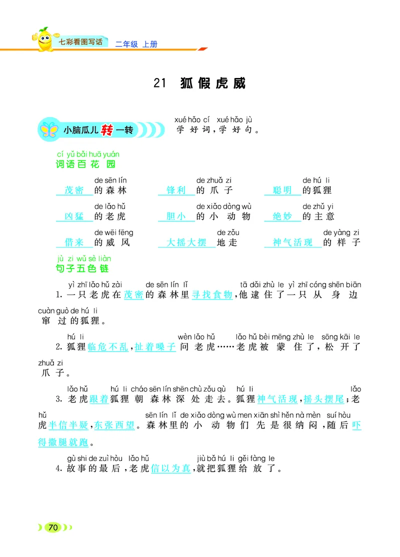 《七彩看图写话》20秋语文2年级上册（RJ）_二年级上下册资料_小学二年级学习资料-25年更新版_2-01、小学二年级语文上册_2-1-2、练习题、作业、试题、试卷_电子册类