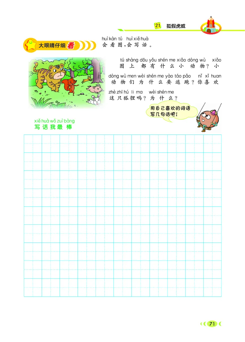 《七彩看图写话》20秋语文2年级上册（RJ）_二年级上下册资料_小学二年级学习资料-25年更新版_2-01、小学二年级语文上册_2-1-2、练习题、作业、试题、试卷_电子册类