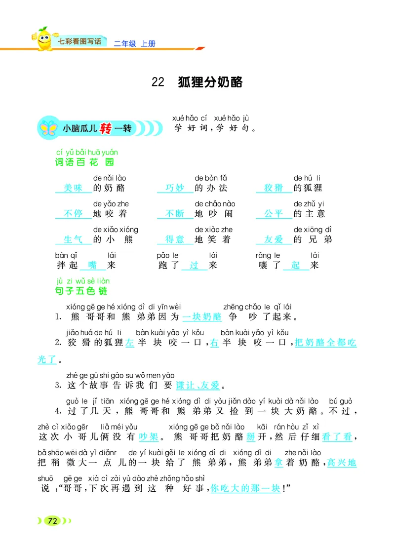 《七彩看图写话》20秋语文2年级上册（RJ）_二年级上下册资料_小学二年级学习资料-25年更新版_2-01、小学二年级语文上册_2-1-2、练习题、作业、试题、试卷_电子册类