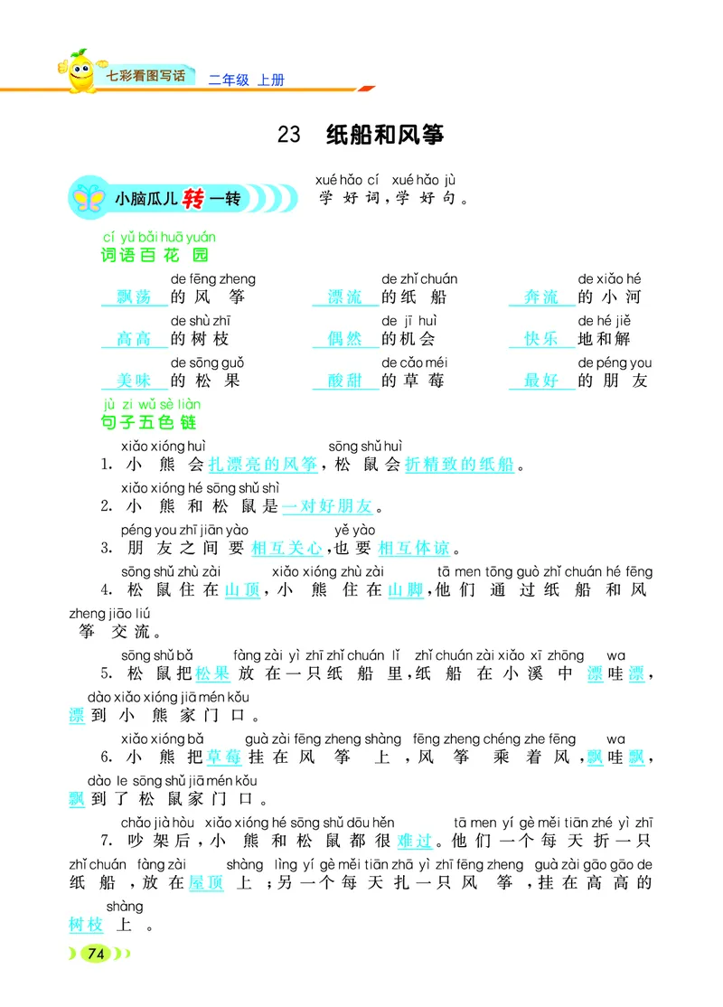 《七彩看图写话》20秋语文2年级上册（RJ）_二年级上下册资料_小学二年级学习资料-25年更新版_2-01、小学二年级语文上册_2-1-2、练习题、作业、试题、试卷_电子册类