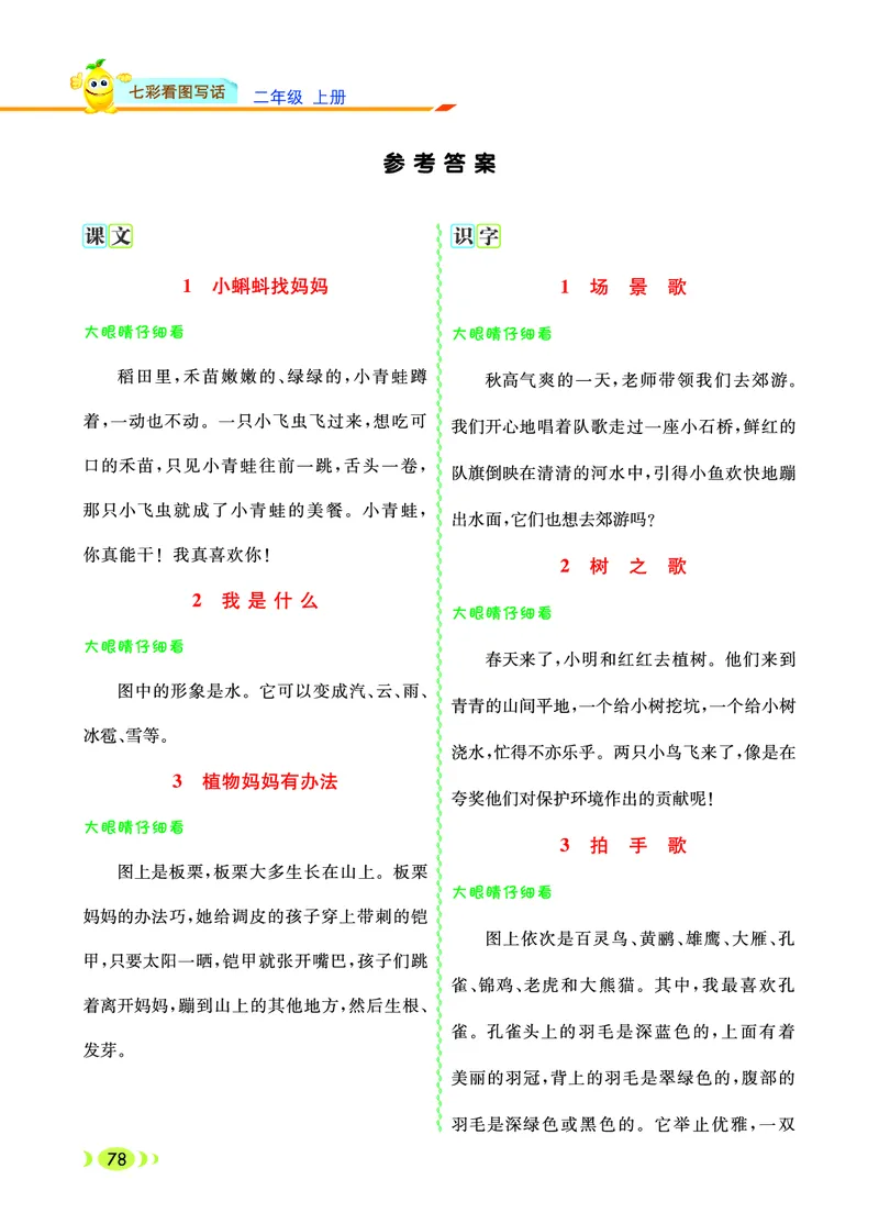 《七彩看图写话》20秋语文2年级上册（RJ）_二年级上下册资料_小学二年级学习资料-25年更新版_2-01、小学二年级语文上册_2-1-2、练习题、作业、试题、试卷_电子册类