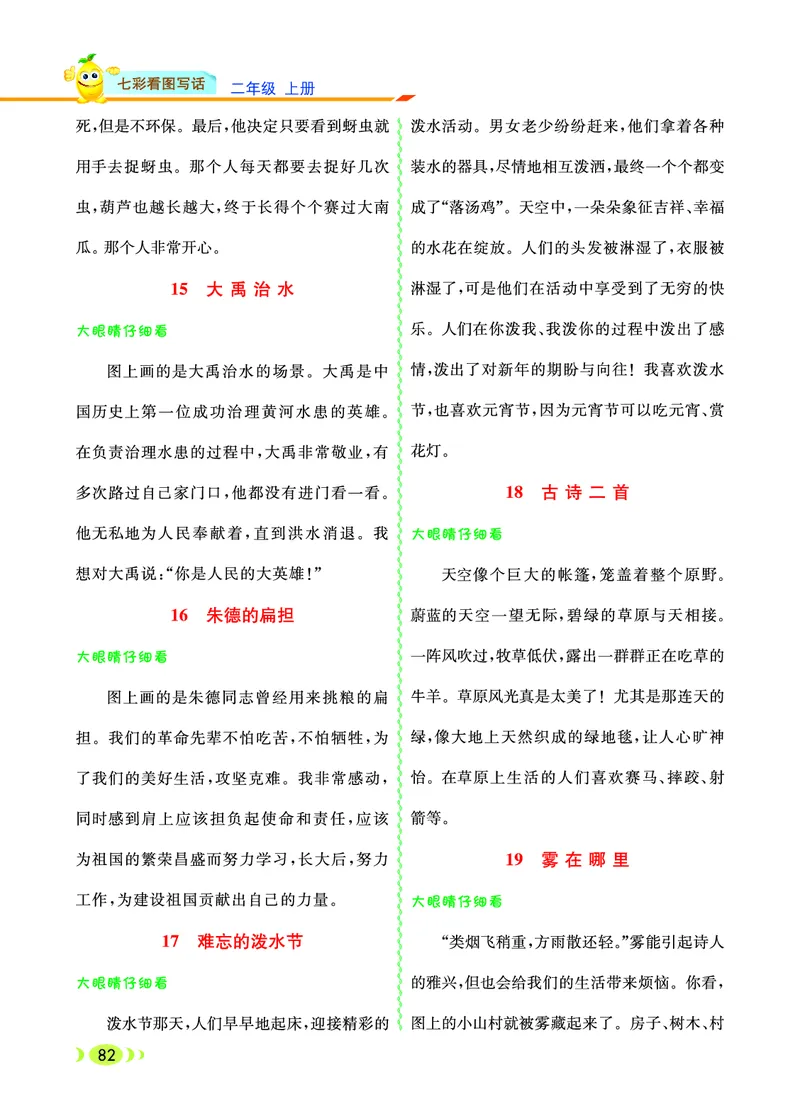 《七彩看图写话》20秋语文2年级上册（RJ）_二年级上下册资料_小学二年级学习资料-25年更新版_2-01、小学二年级语文上册_2-1-2、练习题、作业、试题、试卷_电子册类