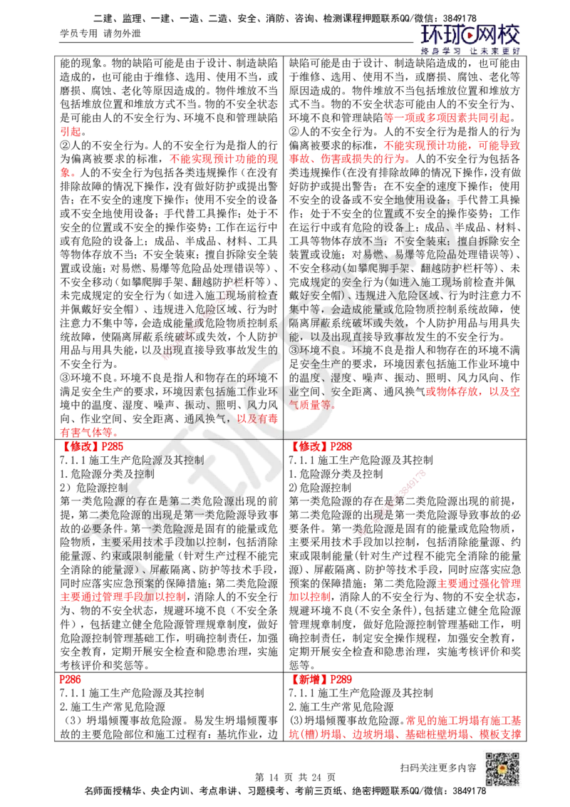HQ-管理-26年教材对比明细-5%_2026年一级建造师_2026年一建管理_2026年一建管理SVIP_2026一建管理SVIP_01-精华文档✿电子教材✿历年真题_04-2026年一建管理-环球网校-教材对比明细