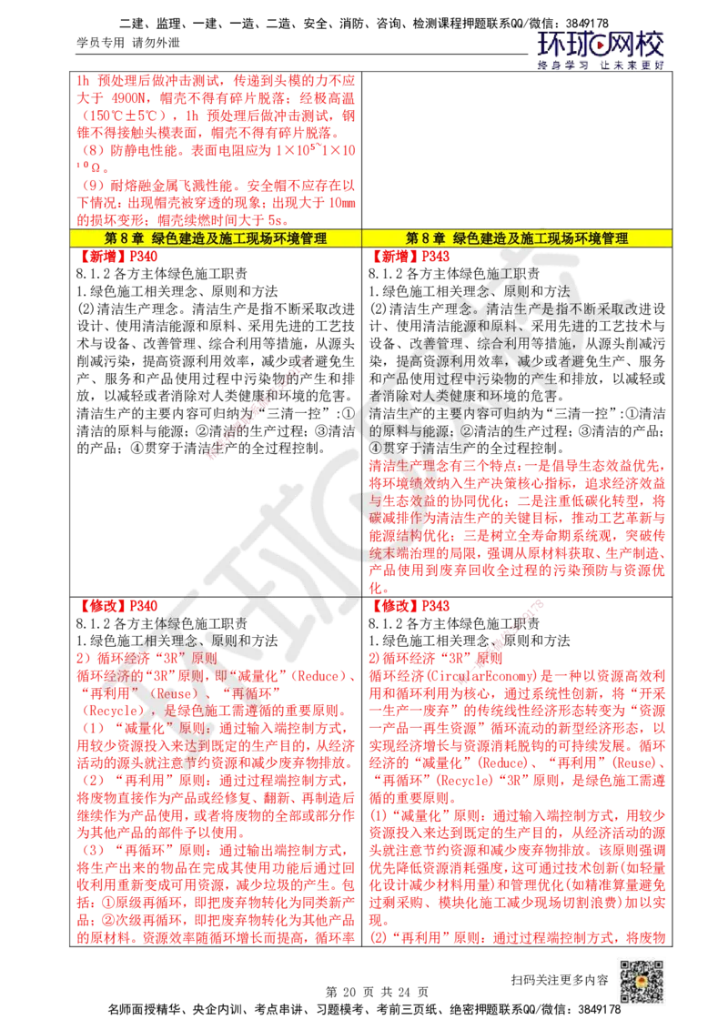 HQ-管理-26年教材对比明细-5%_2026年一级建造师_2026年一建管理_2026年一建管理SVIP_2026一建管理SVIP_01-精华文档✿电子教材✿历年真题_04-2026年一建管理-环球网校-教材对比明细