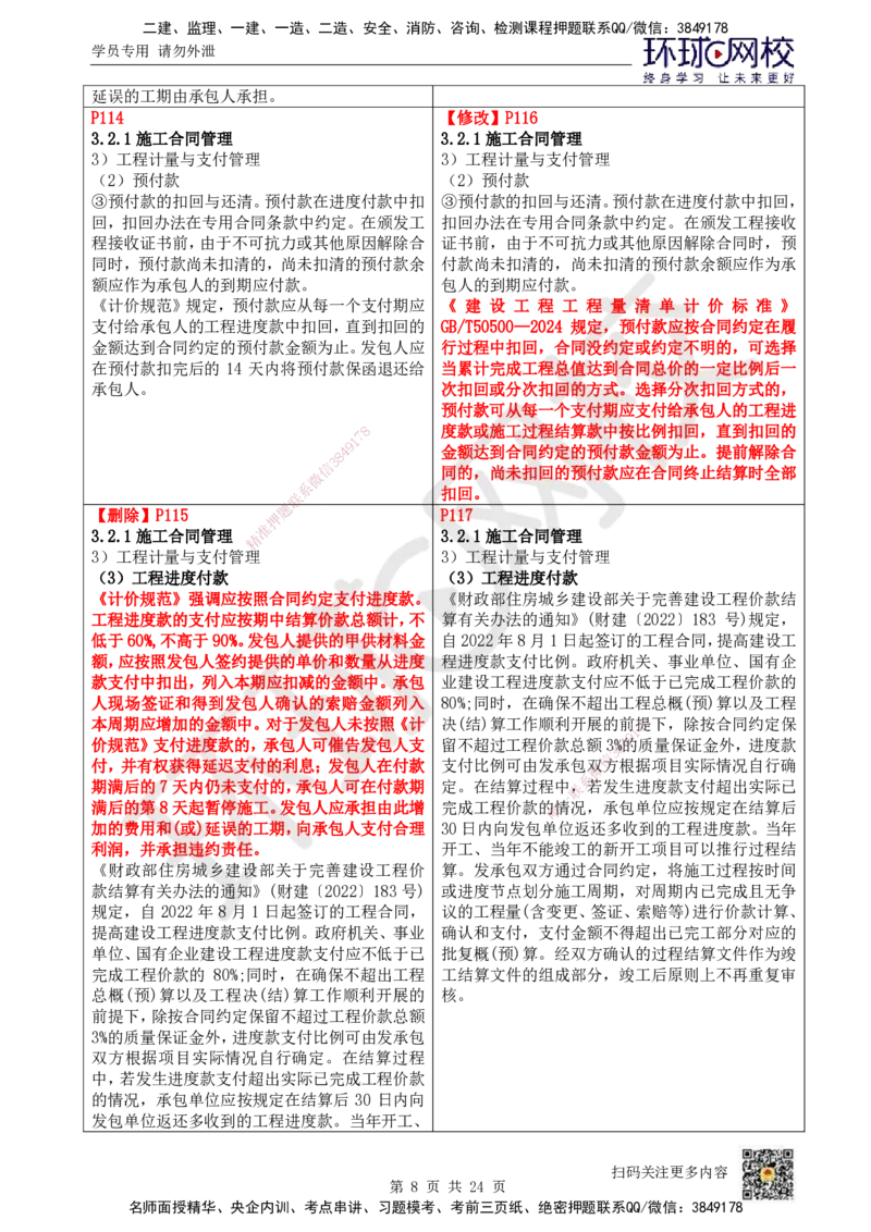 HQ-管理-26年教材对比明细-5%_2026年一级建造师_2026年一建管理_2026年一建管理SVIP_2026一建管理SVIP_01-精华文档✿电子教材✿历年真题_04-2026年一建管理-环球网校-教材对比明细