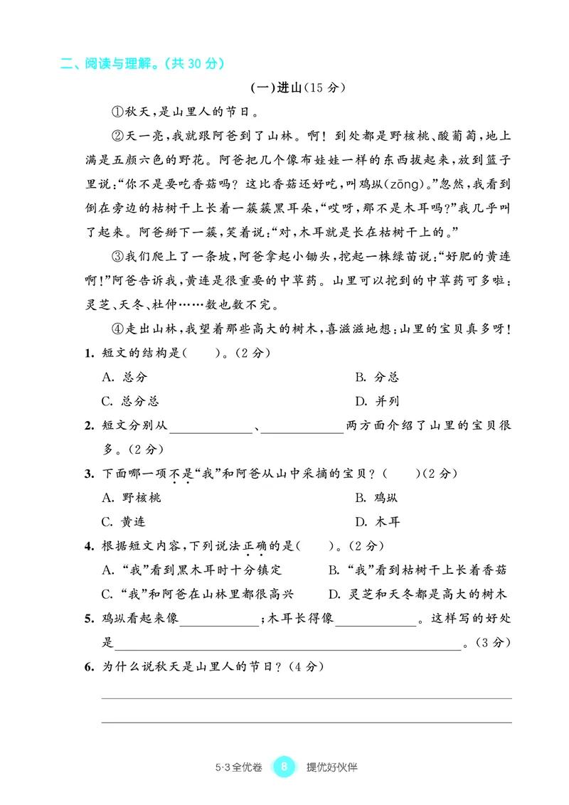 《53全优卷单元提优练习》语文3年级上册（RJ）_三年级上下册资料_小学三年级学习资料-25年更新版_3-01、小学三年级语文上册_3-1-2、练习题、作业、试题、试卷_电子册类