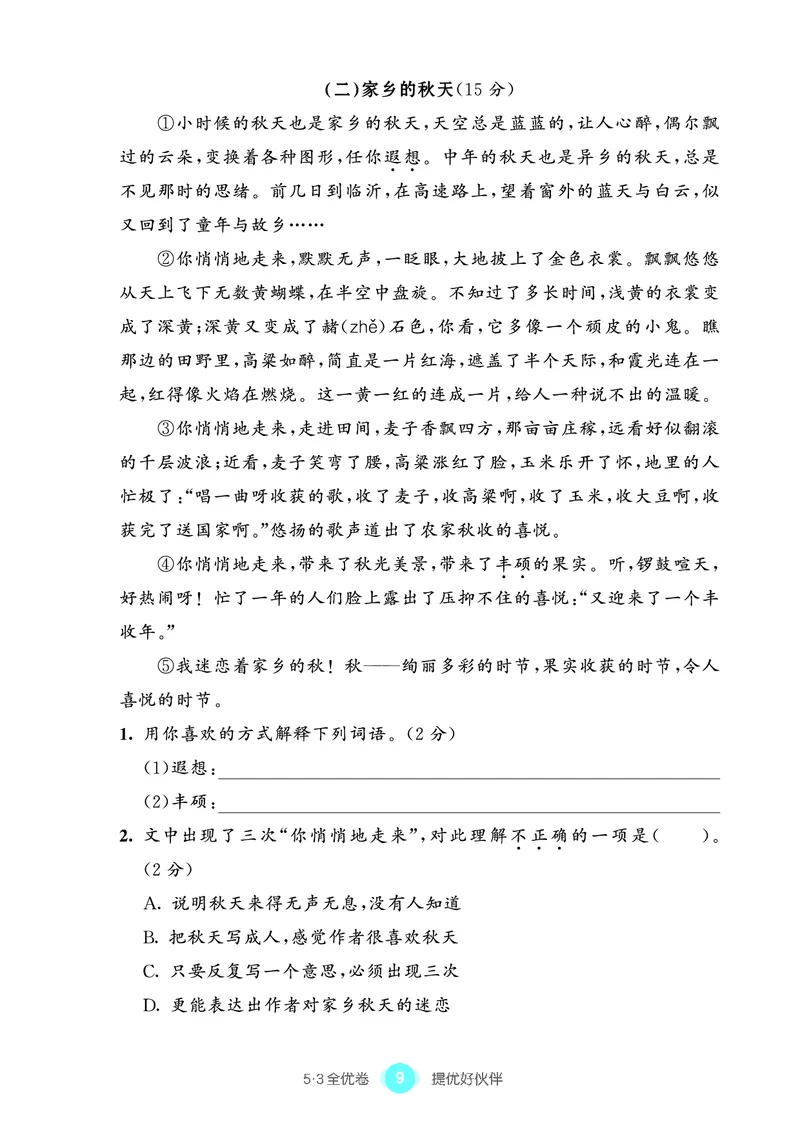 《53全优卷单元提优练习》语文3年级上册（RJ）_三年级上下册资料_小学三年级学习资料-25年更新版_3-01、小学三年级语文上册_3-1-2、练习题、作业、试题、试卷_电子册类