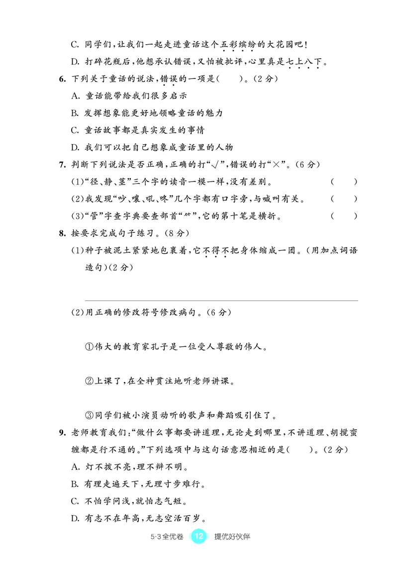 《53全优卷单元提优练习》语文3年级上册（RJ）_三年级上下册资料_小学三年级学习资料-25年更新版_3-01、小学三年级语文上册_3-1-2、练习题、作业、试题、试卷_电子册类
