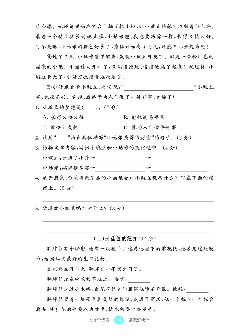 《53全优卷单元提优练习》语文3年级上册（RJ）_三年级上下册资料_小学三年级学习资料-25年更新版_3-01、小学三年级语文上册_3-1-2、练习题、作业、试题、试卷_电子册类