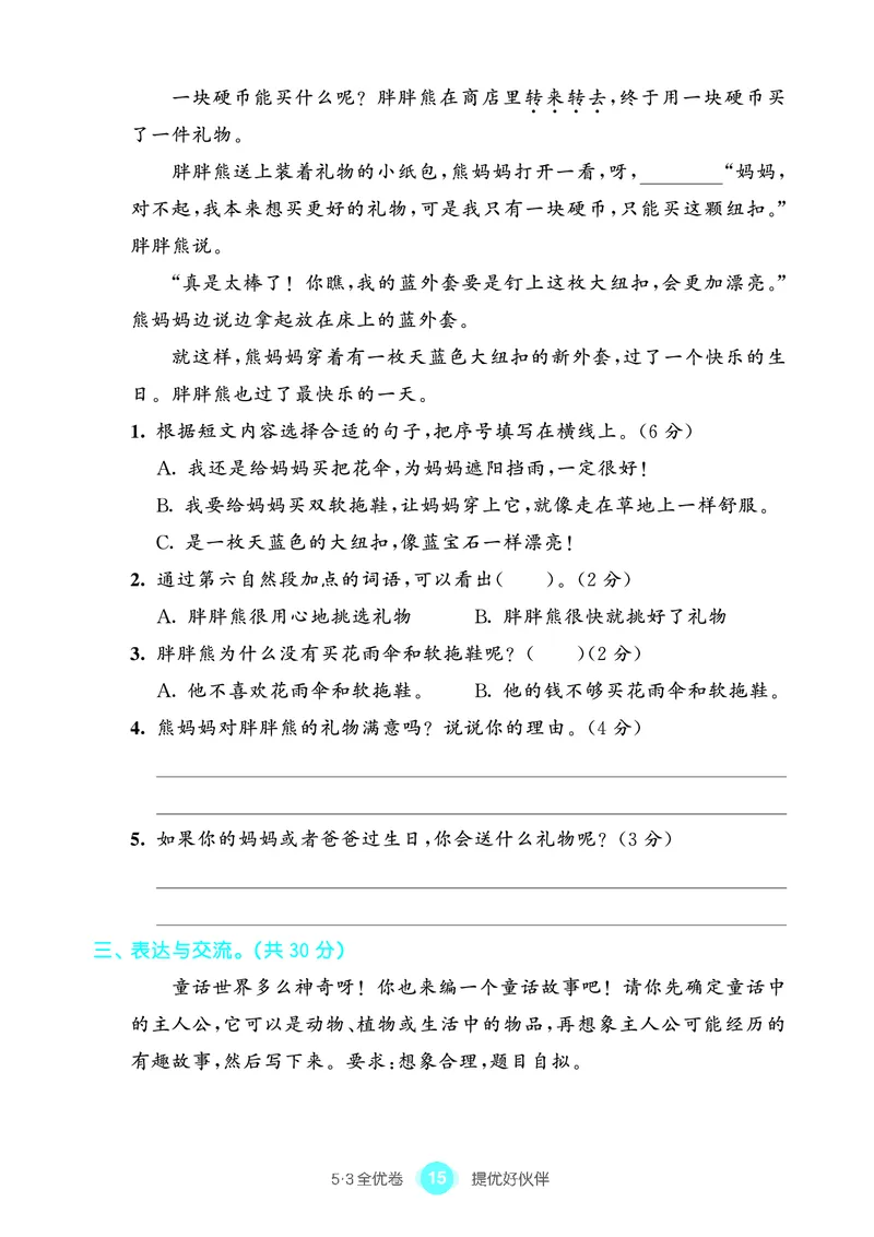 《53全优卷单元提优练习》语文3年级上册（RJ）_三年级上下册资料_小学三年级学习资料-25年更新版_3-01、小学三年级语文上册_3-1-2、练习题、作业、试题、试卷_电子册类