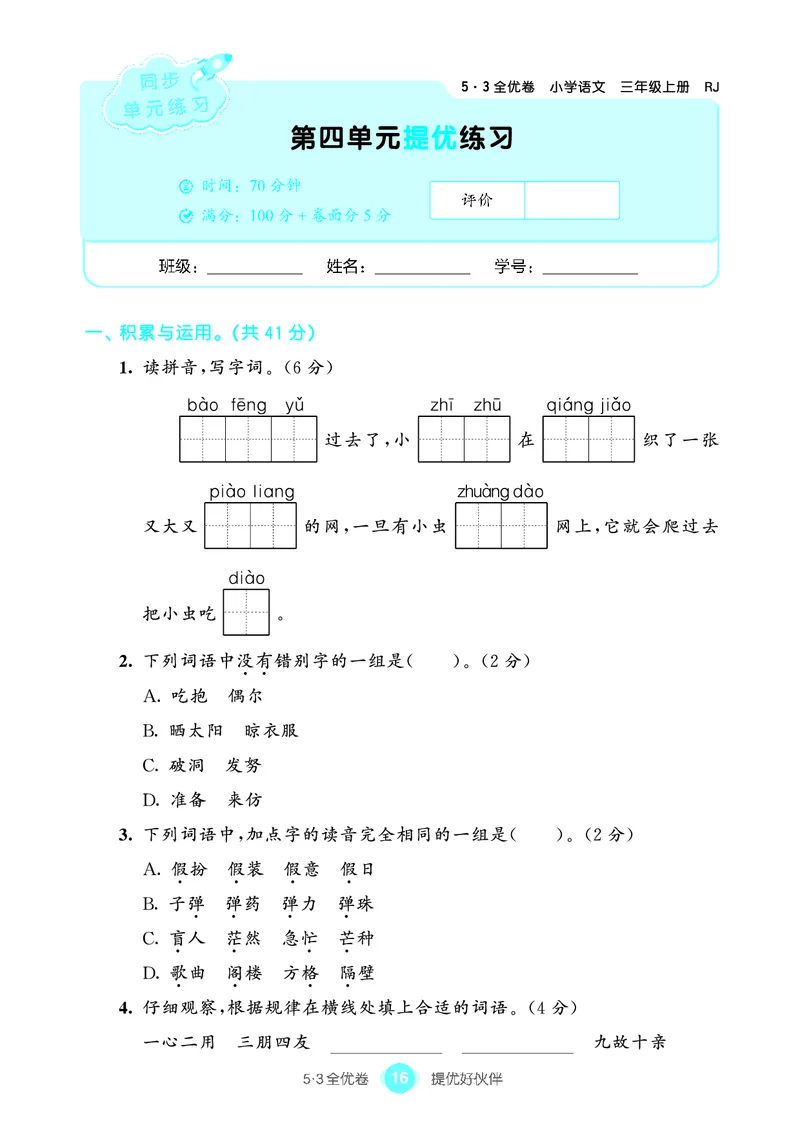 《53全优卷单元提优练习》语文3年级上册（RJ）_三年级上下册资料_小学三年级学习资料-25年更新版_3-01、小学三年级语文上册_3-1-2、练习题、作业、试题、试卷_电子册类