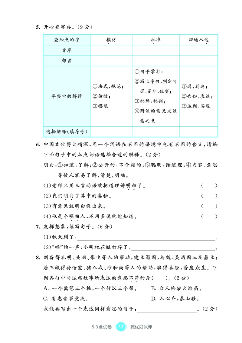 《53全优卷单元提优练习》语文3年级上册（RJ）_三年级上下册资料_小学三年级学习资料-25年更新版_3-01、小学三年级语文上册_3-1-2、练习题、作业、试题、试卷_电子册类