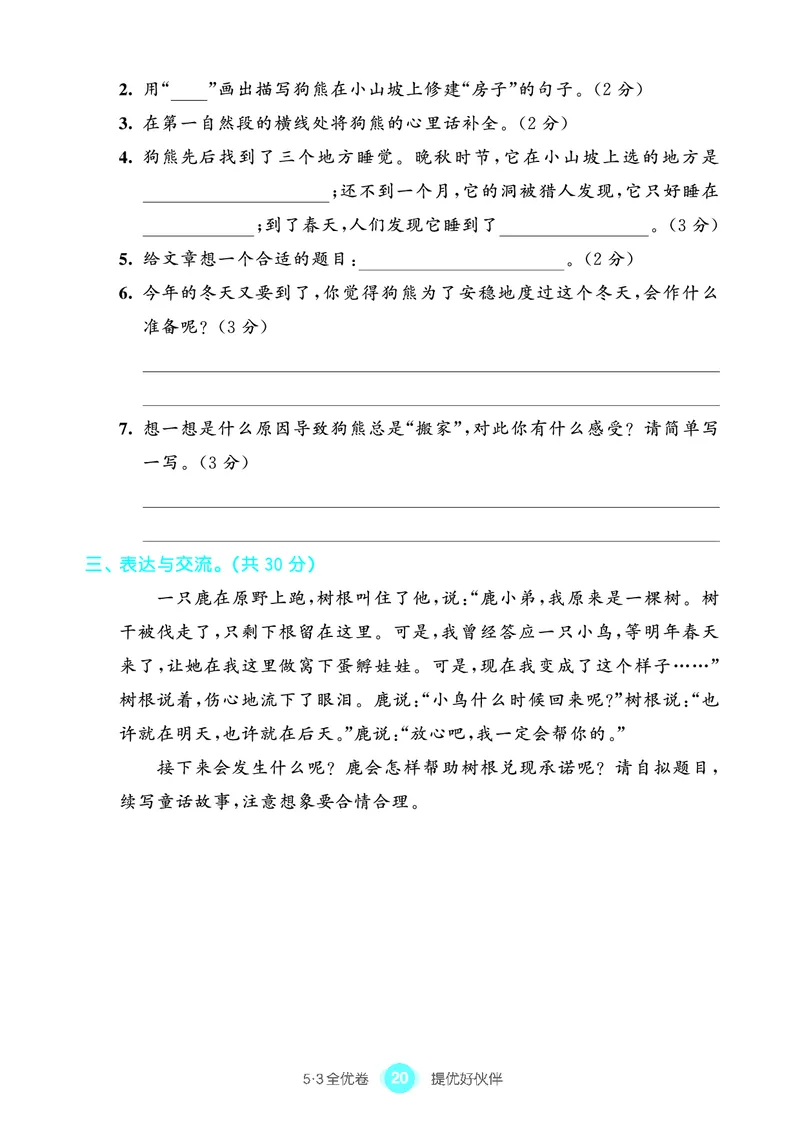 《53全优卷单元提优练习》语文3年级上册（RJ）_三年级上下册资料_小学三年级学习资料-25年更新版_3-01、小学三年级语文上册_3-1-2、练习题、作业、试题、试卷_电子册类
