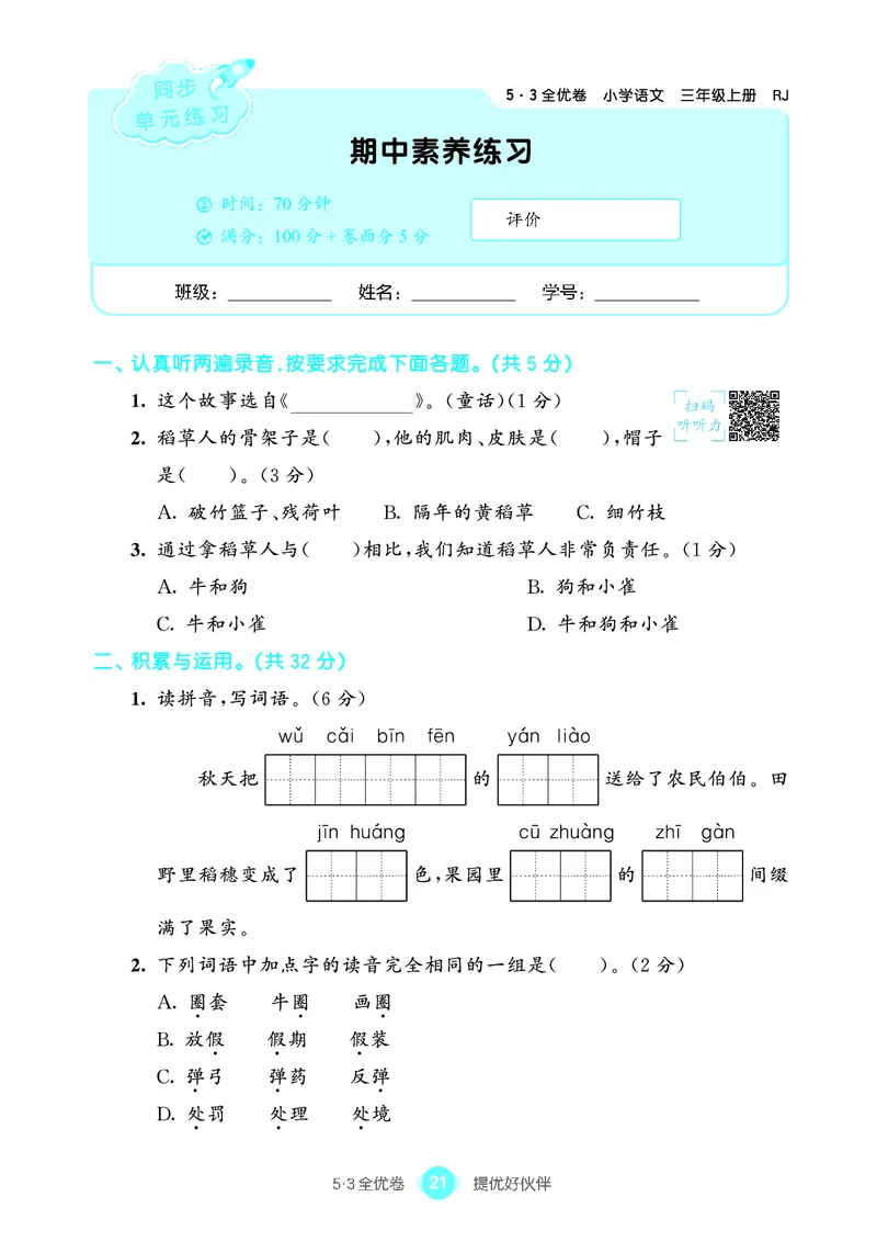 《53全优卷单元提优练习》语文3年级上册（RJ）_三年级上下册资料_小学三年级学习资料-25年更新版_3-01、小学三年级语文上册_3-1-2、练习题、作业、试题、试卷_电子册类