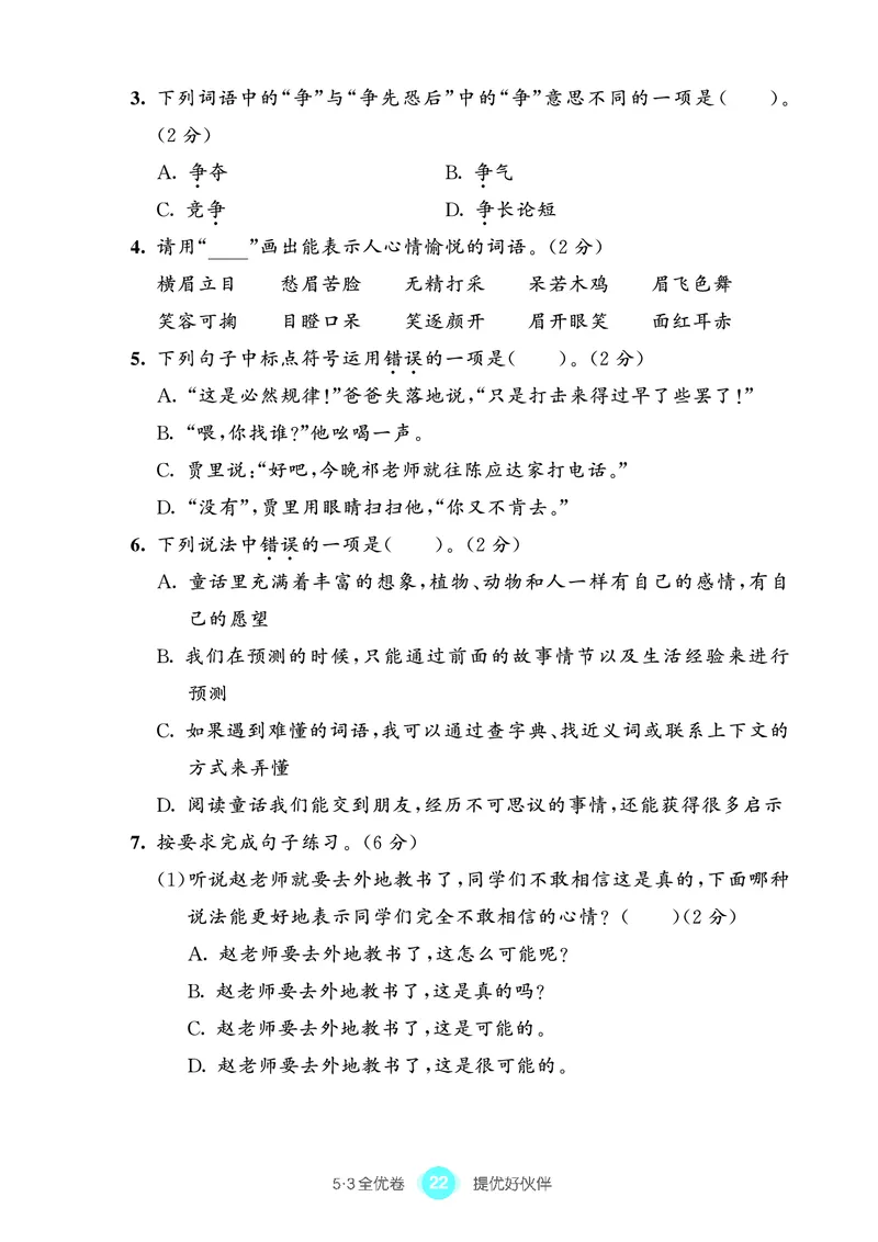 《53全优卷单元提优练习》语文3年级上册（RJ）_三年级上下册资料_小学三年级学习资料-25年更新版_3-01、小学三年级语文上册_3-1-2、练习题、作业、试题、试卷_电子册类