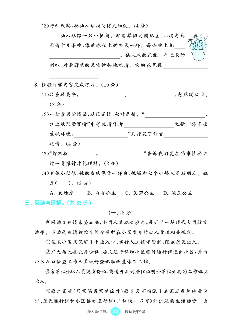 《53全优卷单元提优练习》语文3年级上册（RJ）_三年级上下册资料_小学三年级学习资料-25年更新版_3-01、小学三年级语文上册_3-1-2、练习题、作业、试题、试卷_电子册类