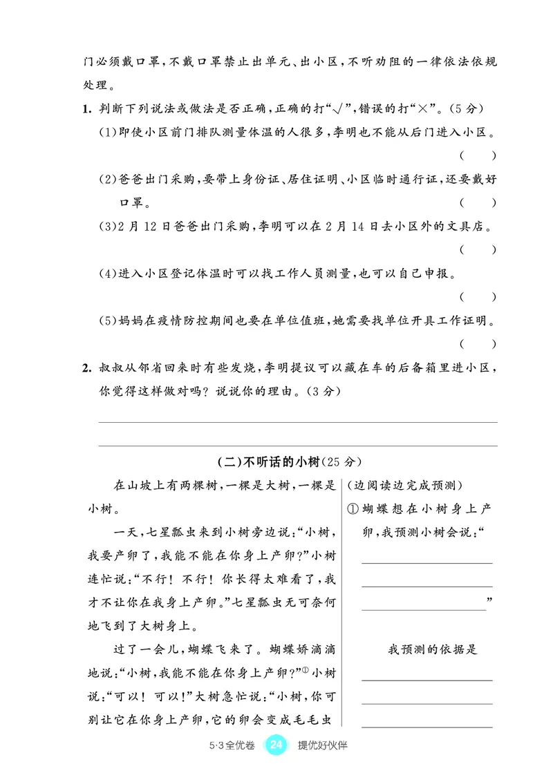 《53全优卷单元提优练习》语文3年级上册（RJ）_三年级上下册资料_小学三年级学习资料-25年更新版_3-01、小学三年级语文上册_3-1-2、练习题、作业、试题、试卷_电子册类