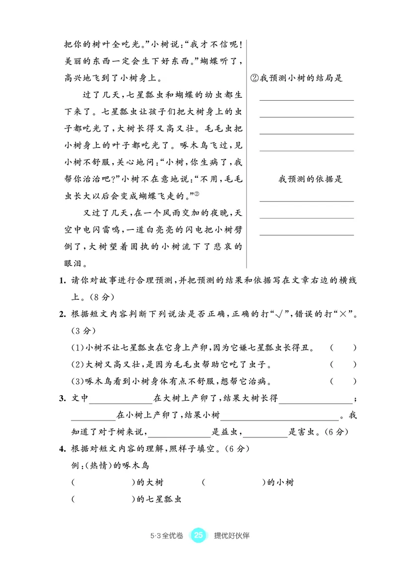 《53全优卷单元提优练习》语文3年级上册（RJ）_三年级上下册资料_小学三年级学习资料-25年更新版_3-01、小学三年级语文上册_3-1-2、练习题、作业、试题、试卷_电子册类