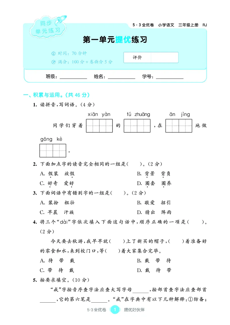 《53全优卷单元提优练习》语文3年级上册（RJ）_三年级上下册资料_小学三年级学习资料-25年更新版_3-01、小学三年级语文上册_3-1-2、练习题、作业、试题、试卷_电子册类