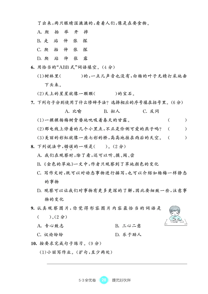 《53全优卷单元提优练习》语文3年级上册（RJ）_三年级上下册资料_小学三年级学习资料-25年更新版_3-01、小学三年级语文上册_3-1-2、练习题、作业、试题、试卷_电子册类