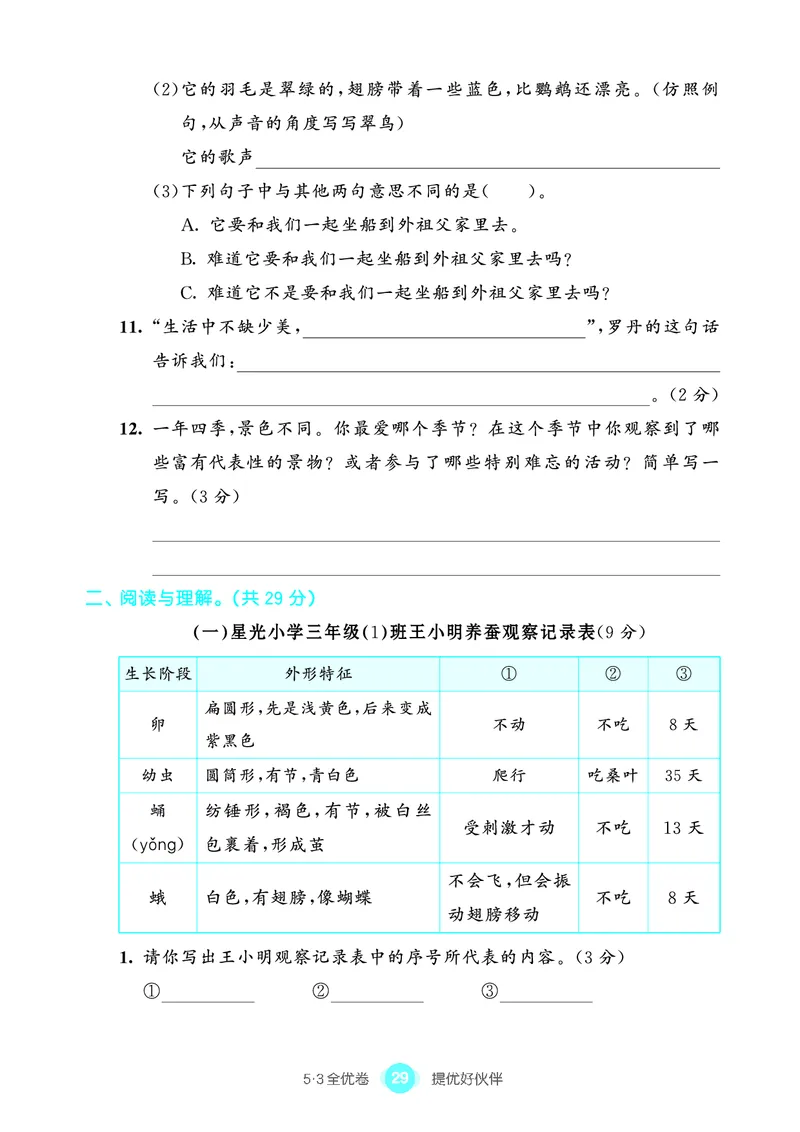 《53全优卷单元提优练习》语文3年级上册（RJ）_三年级上下册资料_小学三年级学习资料-25年更新版_3-01、小学三年级语文上册_3-1-2、练习题、作业、试题、试卷_电子册类