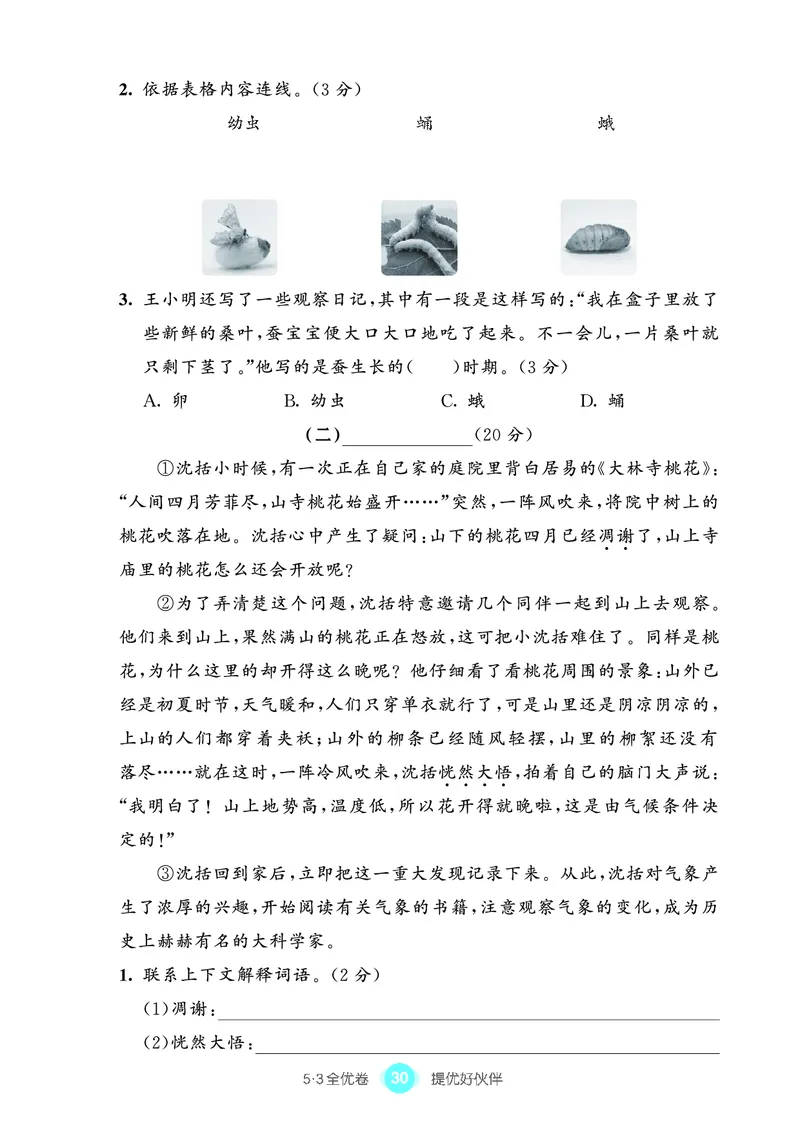 《53全优卷单元提优练习》语文3年级上册（RJ）_三年级上下册资料_小学三年级学习资料-25年更新版_3-01、小学三年级语文上册_3-1-2、练习题、作业、试题、试卷_电子册类