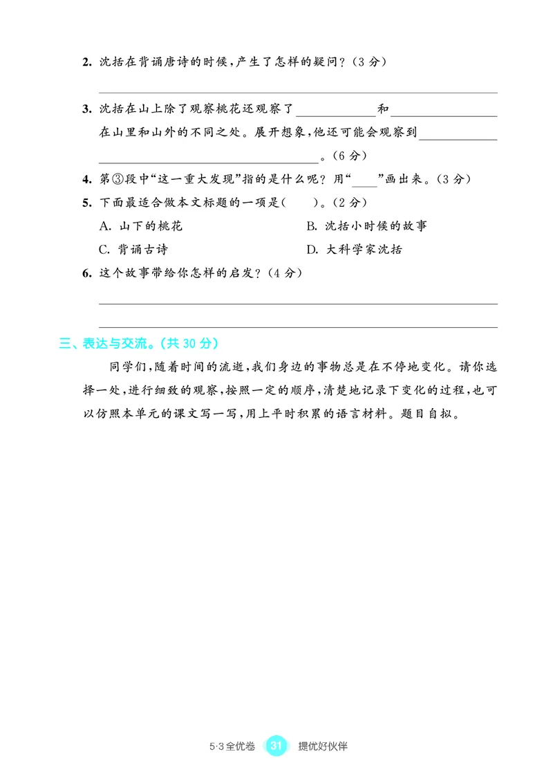 《53全优卷单元提优练习》语文3年级上册（RJ）_三年级上下册资料_小学三年级学习资料-25年更新版_3-01、小学三年级语文上册_3-1-2、练习题、作业、试题、试卷_电子册类