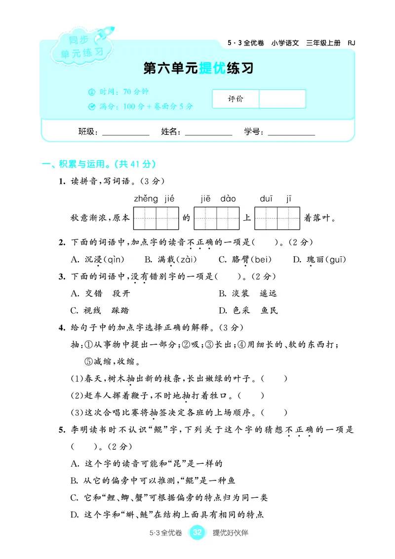 《53全优卷单元提优练习》语文3年级上册（RJ）_三年级上下册资料_小学三年级学习资料-25年更新版_3-01、小学三年级语文上册_3-1-2、练习题、作业、试题、试卷_电子册类