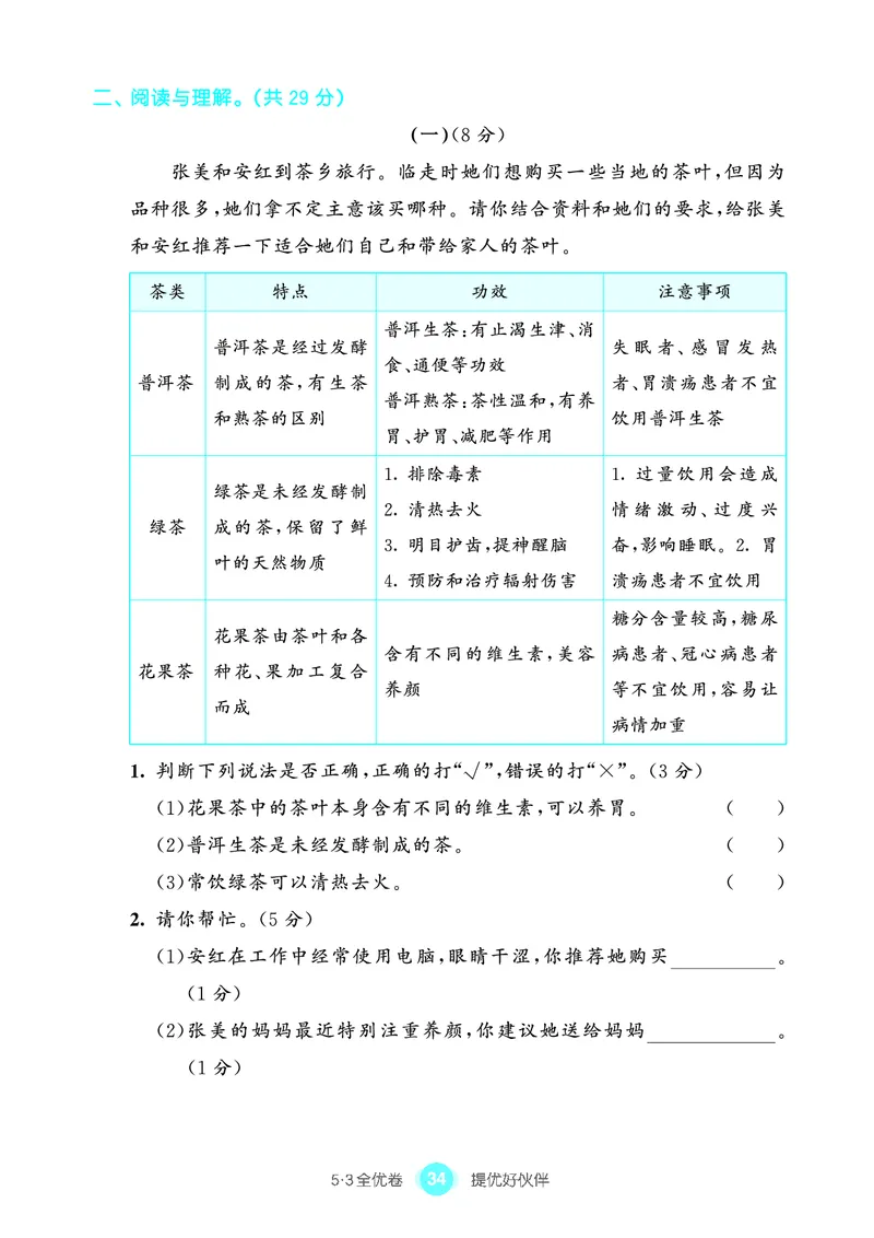 《53全优卷单元提优练习》语文3年级上册（RJ）_三年级上下册资料_小学三年级学习资料-25年更新版_3-01、小学三年级语文上册_3-1-2、练习题、作业、试题、试卷_电子册类