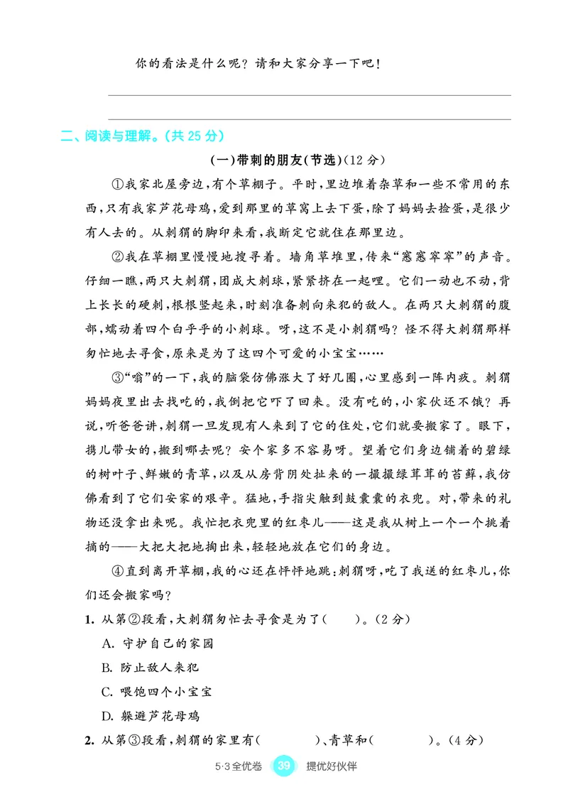 《53全优卷单元提优练习》语文3年级上册（RJ）_三年级上下册资料_小学三年级学习资料-25年更新版_3-01、小学三年级语文上册_3-1-2、练习题、作业、试题、试卷_电子册类