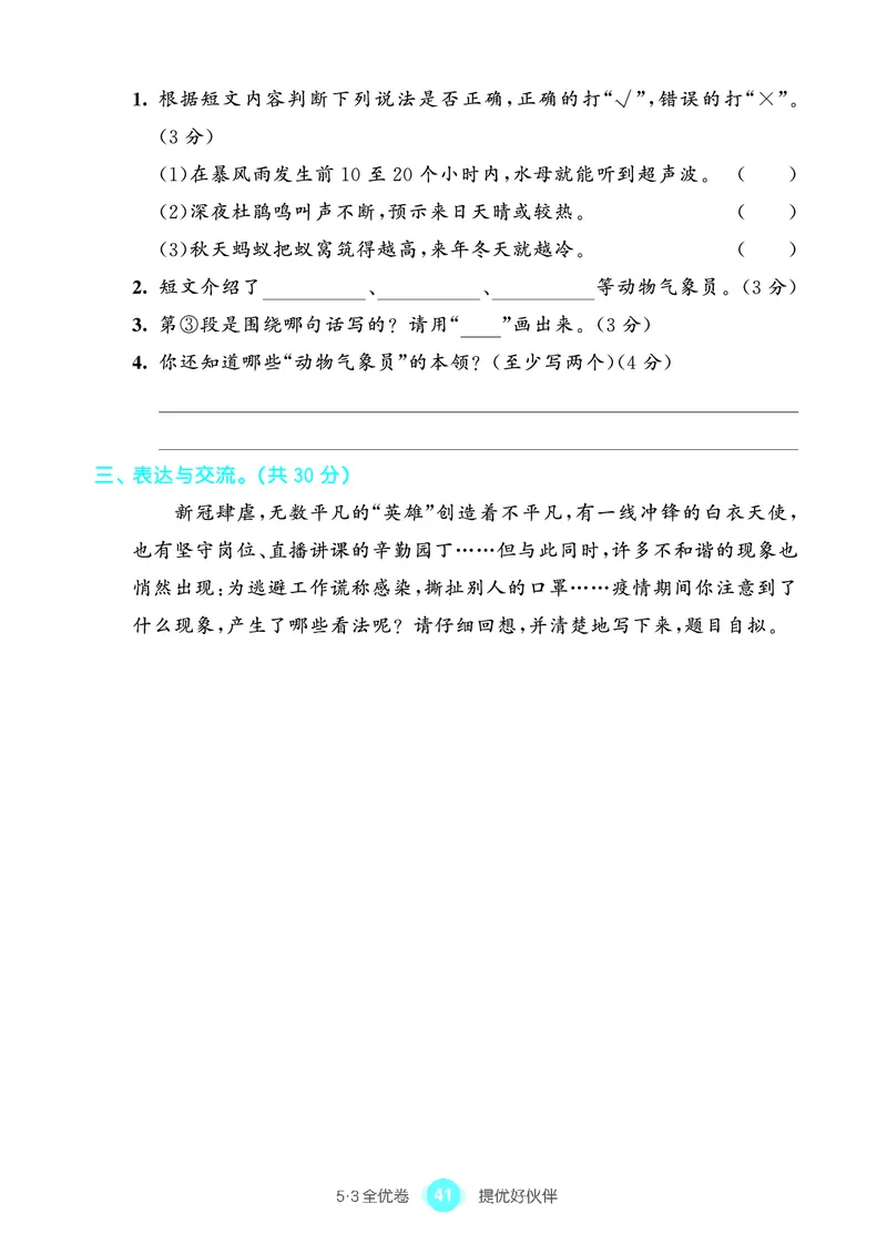 《53全优卷单元提优练习》语文3年级上册（RJ）_三年级上下册资料_小学三年级学习资料-25年更新版_3-01、小学三年级语文上册_3-1-2、练习题、作业、试题、试卷_电子册类
