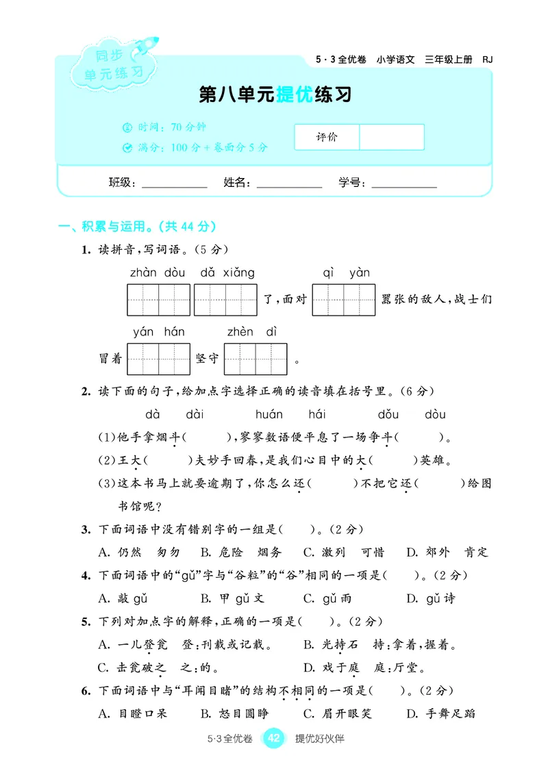 《53全优卷单元提优练习》语文3年级上册（RJ）_三年级上下册资料_小学三年级学习资料-25年更新版_3-01、小学三年级语文上册_3-1-2、练习题、作业、试题、试卷_电子册类