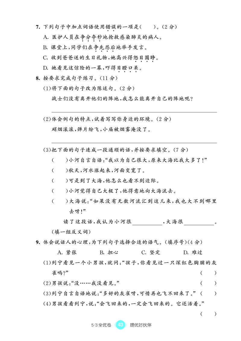 《53全优卷单元提优练习》语文3年级上册（RJ）_三年级上下册资料_小学三年级学习资料-25年更新版_3-01、小学三年级语文上册_3-1-2、练习题、作业、试题、试卷_电子册类