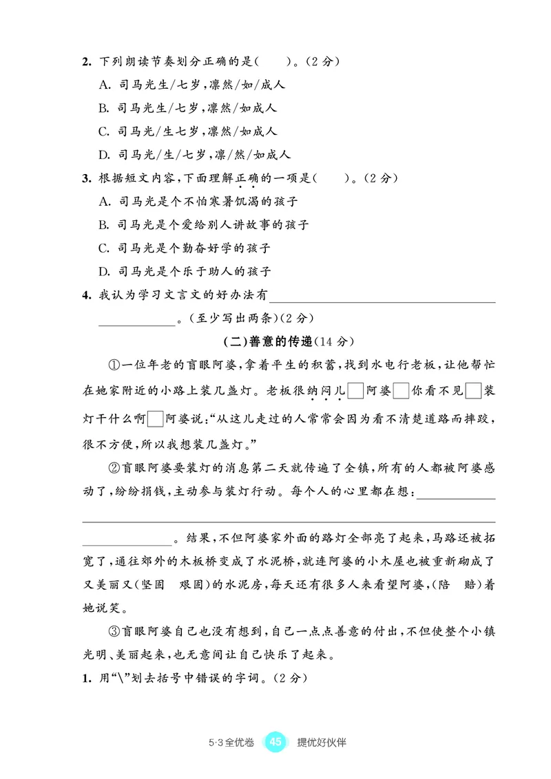 《53全优卷单元提优练习》语文3年级上册（RJ）_三年级上下册资料_小学三年级学习资料-25年更新版_3-01、小学三年级语文上册_3-1-2、练习题、作业、试题、试卷_电子册类