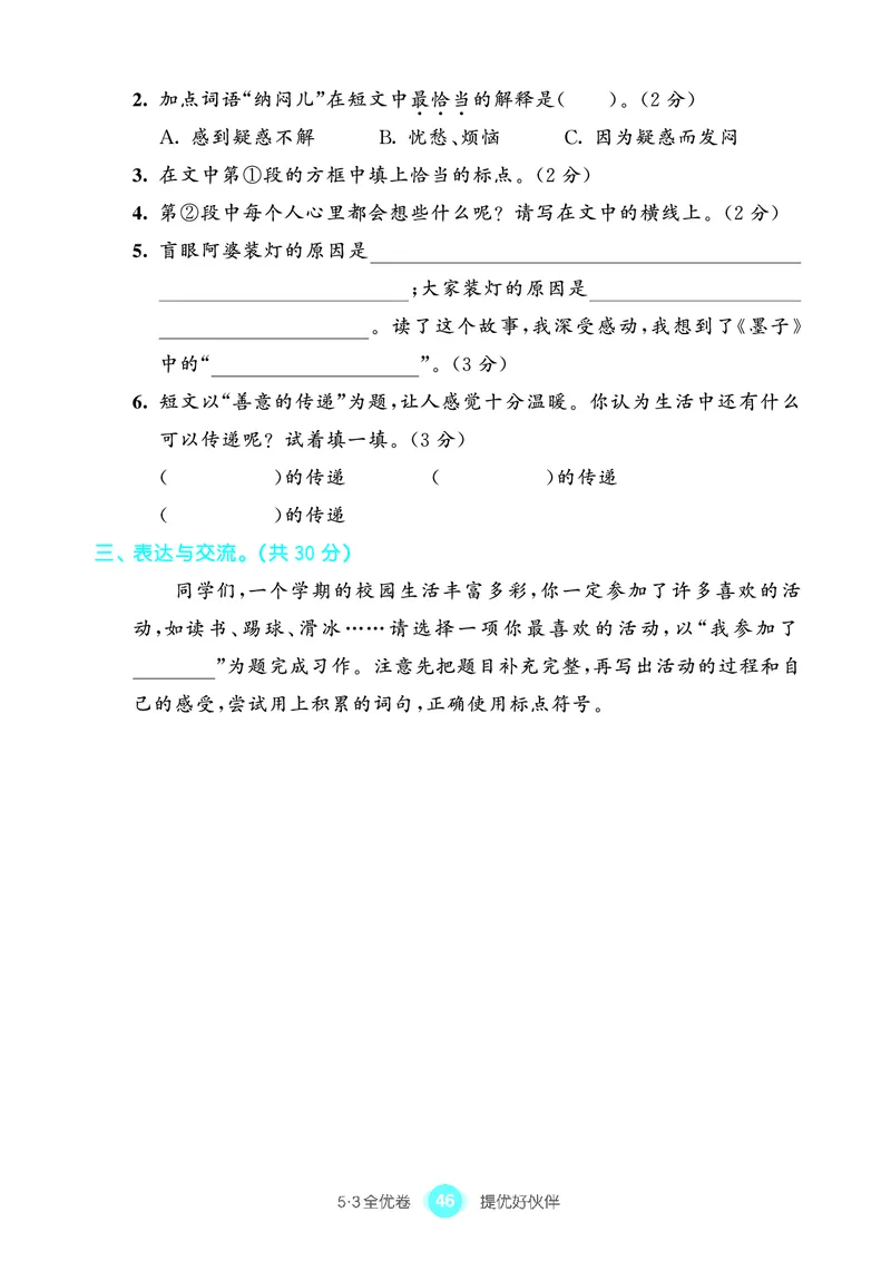 《53全优卷单元提优练习》语文3年级上册（RJ）_三年级上下册资料_小学三年级学习资料-25年更新版_3-01、小学三年级语文上册_3-1-2、练习题、作业、试题、试卷_电子册类