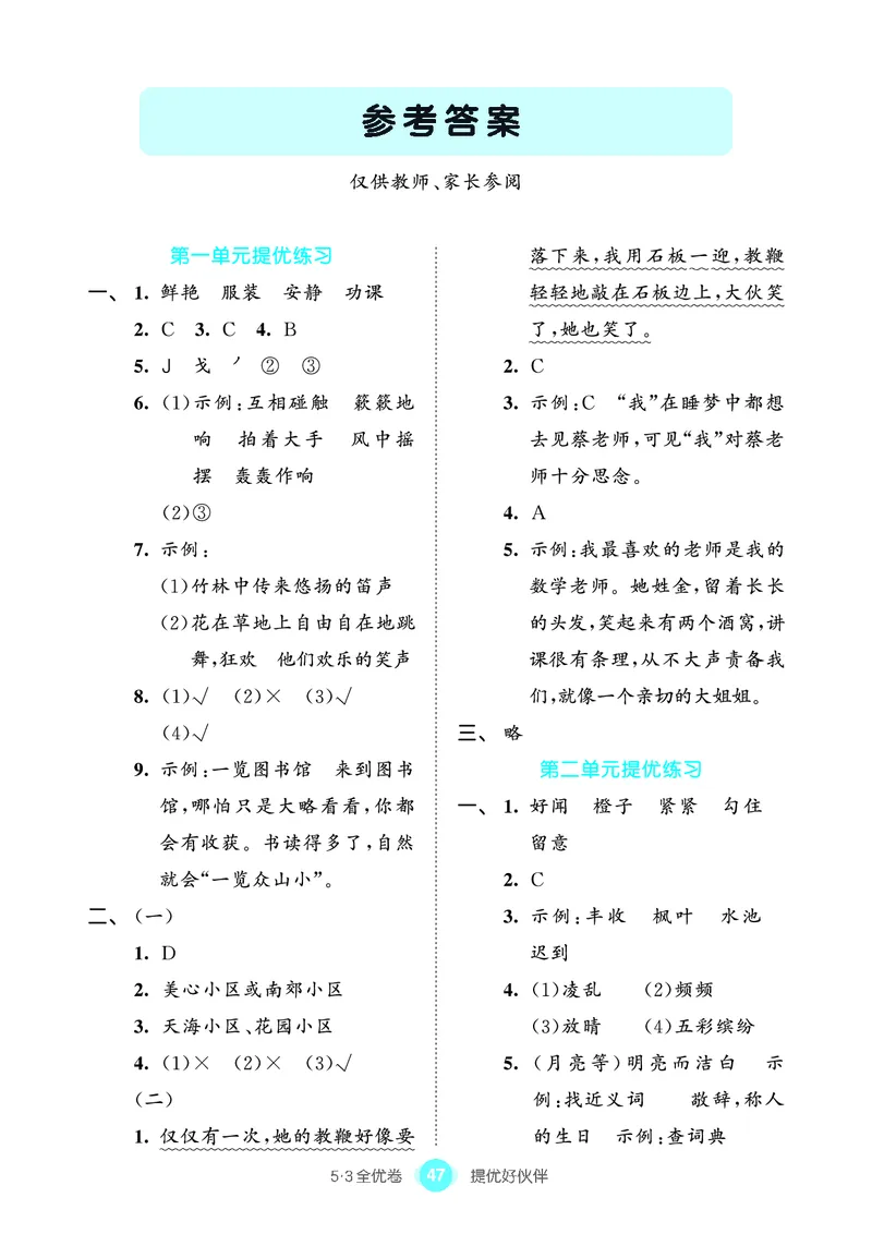 《53全优卷单元提优练习》语文3年级上册（RJ）_三年级上下册资料_小学三年级学习资料-25年更新版_3-01、小学三年级语文上册_3-1-2、练习题、作业、试题、试卷_电子册类