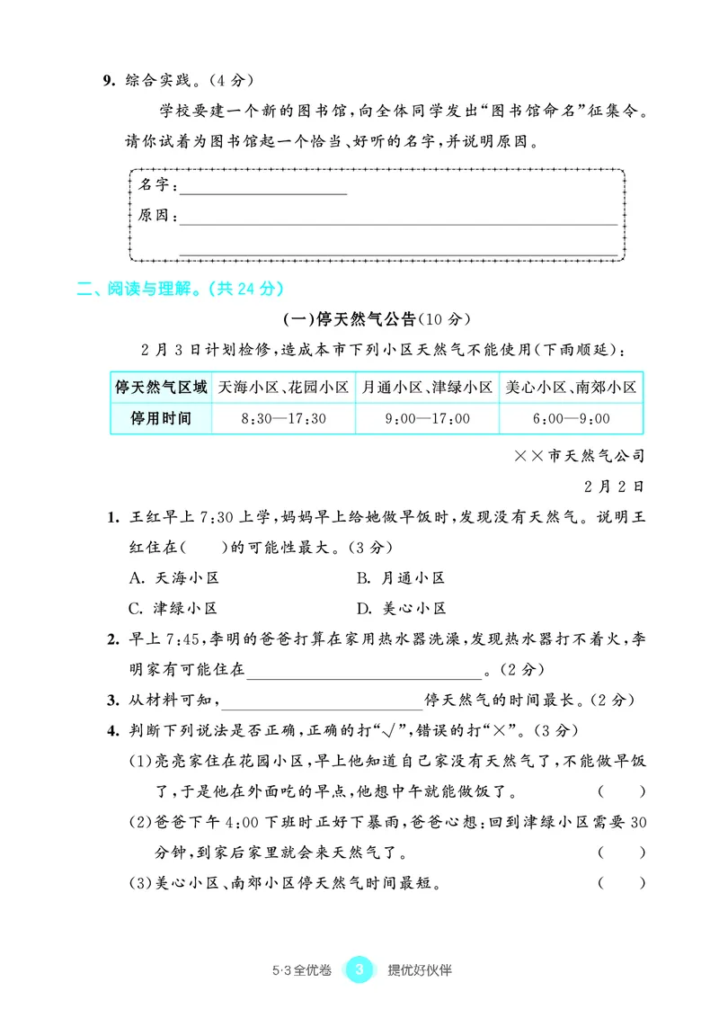 《53全优卷单元提优练习》语文3年级上册（RJ）_三年级上下册资料_小学三年级学习资料-25年更新版_3-01、小学三年级语文上册_3-1-2、练习题、作业、试题、试卷_电子册类