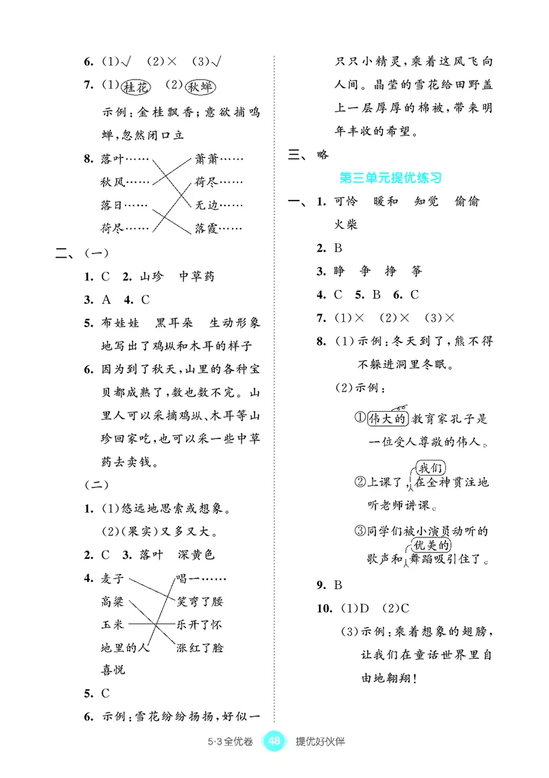 《53全优卷单元提优练习》语文3年级上册（RJ）_三年级上下册资料_小学三年级学习资料-25年更新版_3-01、小学三年级语文上册_3-1-2、练习题、作业、试题、试卷_电子册类