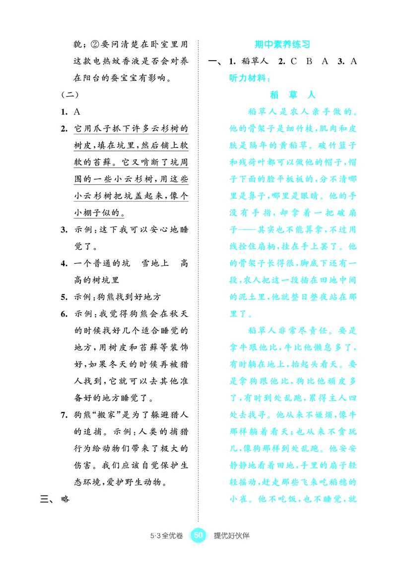 《53全优卷单元提优练习》语文3年级上册（RJ）_三年级上下册资料_小学三年级学习资料-25年更新版_3-01、小学三年级语文上册_3-1-2、练习题、作业、试题、试卷_电子册类
