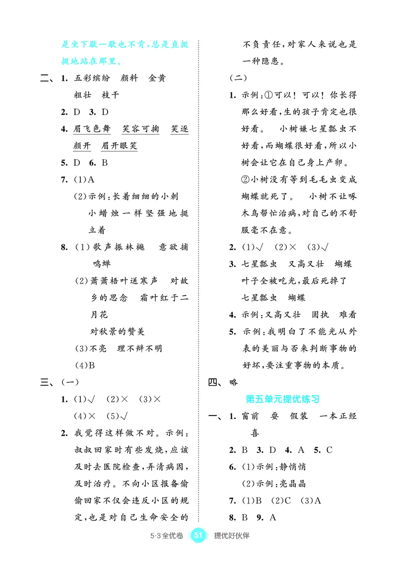 《53全优卷单元提优练习》语文3年级上册（RJ）_三年级上下册资料_小学三年级学习资料-25年更新版_3-01、小学三年级语文上册_3-1-2、练习题、作业、试题、试卷_电子册类