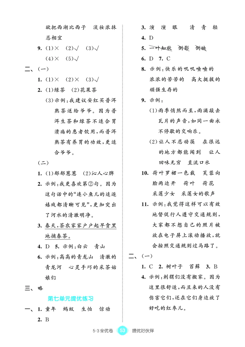 《53全优卷单元提优练习》语文3年级上册（RJ）_三年级上下册资料_小学三年级学习资料-25年更新版_3-01、小学三年级语文上册_3-1-2、练习题、作业、试题、试卷_电子册类