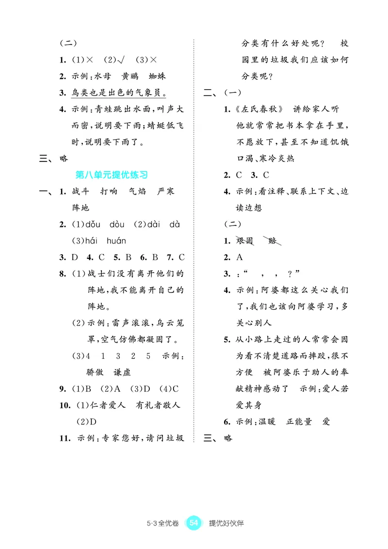 《53全优卷单元提优练习》语文3年级上册（RJ）_三年级上下册资料_小学三年级学习资料-25年更新版_3-01、小学三年级语文上册_3-1-2、练习题、作业、试题、试卷_电子册类